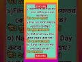 অলিম্পিকে সর্বপ্রথম কত সালে নারীরা অংশগ্রহণ করেছিলেন?//#gk #short #video
