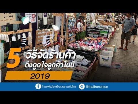 5 วิธีจัดร้านค้าดึงดูดใจลูกค้าในปี 2019