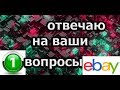 Отвечаю на ваши вопросы  Ebay .Первая часть