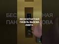 Бесконтактная панель вызова лифта #архиlife #дизайнинтерьера #иванчернечков #панельвызовалифта