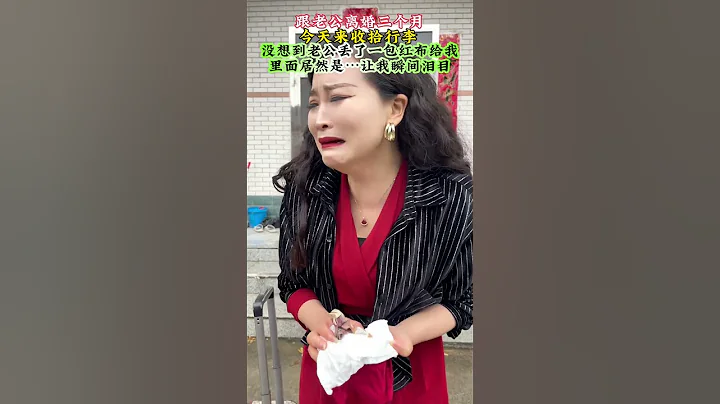 跟老公離婚三個月，我凈身出戶帶著小孩，今天回來收拾行李，沒想到老公偷偷丟給我一包紅布，裡麵包的是，大蒜和五角錢原來是這個意思，讓我瞬間淚目了# 情感# 婚姻 #Plot # Life # shorts - 天天要聞
