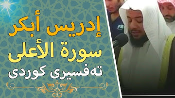 شيخ ادريس ابكر ، سورة الاعلى ، بە تەفسیری کوردی Edris Abkar
