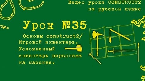 Урок 35 . Construct 2 . Усложненный инвентарь.