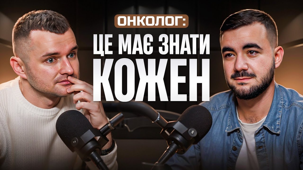 Онколог про рак: правда, міфи і що робити, щоб не запізнитися