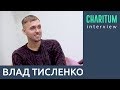 Влад Тисленко – о Сахаре и новом направлении Concepter