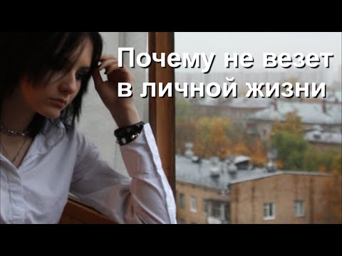 Почему не везет в личной жизни и в любви. И что делать если не везет в личной жизни