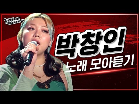 ♬ 박창인 노래 모아듣기 | #다시보는_보코2020 | #보이스코리아2020