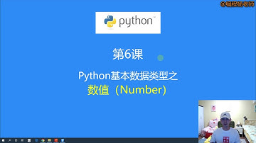 第6课：基本数据类型之数值类型