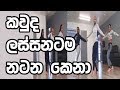 කව්ද කෙනා New Sinhala Song Dance Video