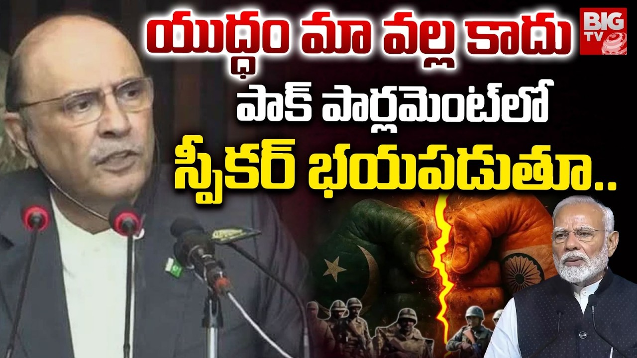 పాక్ పార్లమెంట్ లో స్పీకర్ భయపడుతూ.. | India Preparing For Another War | Pakistan President Amid