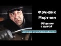 Фрунзик Мкртчян общение с душой