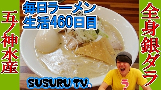 【神田ラーメン】五ノ神水産  全部入りド濃厚銀ダラ搾りラーメンをすする【Ramen 飯テロ】SUSURU TV.第460回