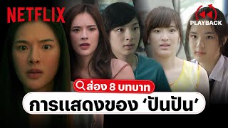 รวมฉาก 8 บทบาทของ 'ปันปัน สุทัตตา' จัดเต็มทุกเรื่องทั้งหนังและซีรีส์! | PLAYBACK | Netflix