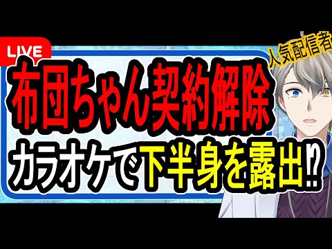 【布団ちゃん】迷惑配信で刑事事件の可能性も…寿司ペロ事件との違いやお店の態度の謎について解説する【かなえ先生の解説】 video thumb