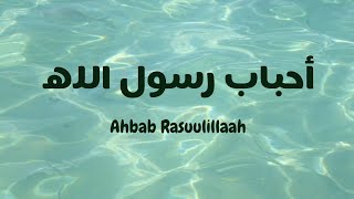 Ahbab Rasuulillah - Radwan Mahmoud (latin| lirik & terjemahan) #viral #fyp