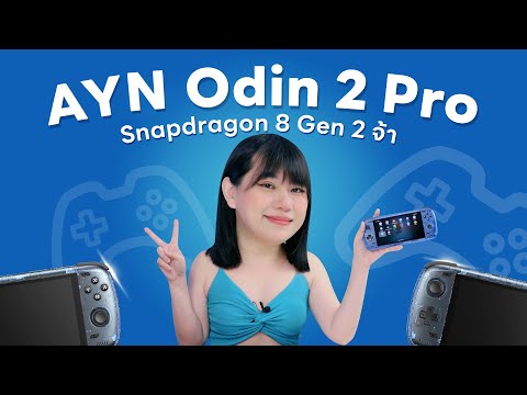 ทำถึง! รีวิว AYN Odin 2 Pro เครื่องเล่นเกม Android พลัง Snapdragon 8 Gen 2 !!