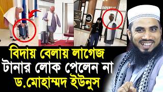 বিদায় বেলায় লাগেজ ধরার লোক পেলেন না ড.ইউনুস ! মনে কষ্ট নিয়ে দেশ ছাড়লেন ইউনুস Golam Rabbani Waz 2026