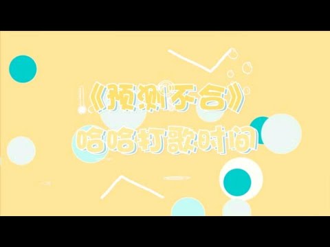 【SING女团】五周年团专《1828》——林慧《预测不合》打歌时间