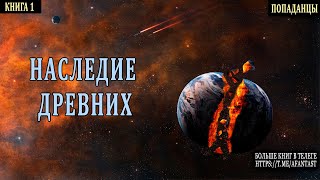 Аудиокнига | Фантастика | Древние  #Попаданцы #Аудиокниги #Фантастика