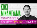 不安を捨てて”動ける脳”に変える方法 南山紘輝のセロ活Lab#3