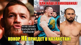 СЛОВА КОНОРА О КАЗАХСКИХ БОЙЦАХ! СУДЬЯ ЧЕТКО ОТВЕТИЛ АЛИ!