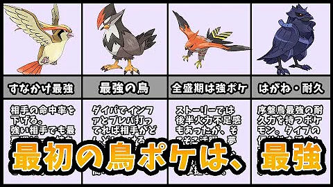 歴代ポケモン 最初の草むらでストーリークリアまで使える最強ポケモン5選 ゆっくり解説 Mp3