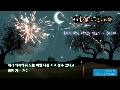 ☆ 싱어게인 ☆ 17호 & 26호 가수 ... 우리의 밤은 당신의 낮보다 아름답다  (가사첨부)