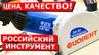 Штроборез &quot;Фиолент Б2-30&quot;. ЦЕНА, КАЧЕСТВО! Обзор, разбор. Российский инструмент. Бороздодел Фиолент.