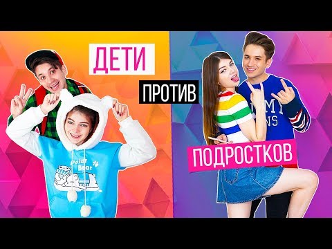 ДЕТИ ПРОТИВ ПОДРОСТКОВ 3 | Раньше VS Сейчас