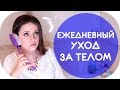 ЧТО В МОЕЙ ВАННЕ? | МОЙ ЕЖЕДНЕВНЫЙ УХОД ЗА ТЕЛОМ | NIKKOKO8