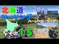 【ハーレーローライダーで行く!】2018北海道ツーリング その１５ ７日目②