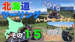 【ハーレーローライダーで行く!】2018北海道ツーリング その１５ ７日目②