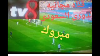 مبروك قناه جديجه ناقله لدورى السعودى كله مجانى على الياه يات