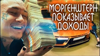 Моргенштерн с 20 миллионами рублей / Моргенштерн хвастается доходами