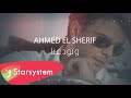 Ahmad el sherif  w twadaana official lyric 2020     