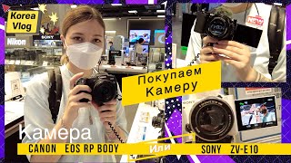 Korea Vlog/ ЛУЧШАЯ КАМЕРА ДЛЯ ВИДЕО БЛОГА/ покупаем камеру/ Sony zv-e10 vs Canon EOS RP BODY/ Цены.