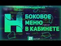 БОКОВОЕ МЕНЮ В ЛИЧНОМ КАБИНЕТЕ - ВЕРСТКА НА ПРИМЕРЕ РЕДИЗАЙНА HTMLLESSONS.RU #21