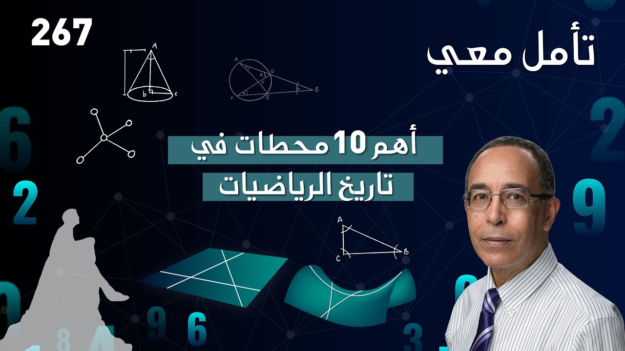 أهم 10 محطات في تاريخ الرياضيات