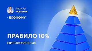 Правило 10%. Мировоззрение