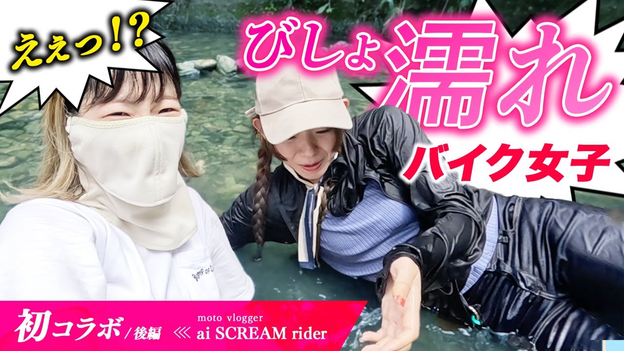 【初コラボ】びしょ濡れハプニング！？夏を全力で楽しむバイク女子の休日！！！【後編】
