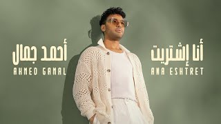 Ahmed Gamal - Ana Eshtaret (Official Music Video) | أحمد جمال – أنا اشتريت