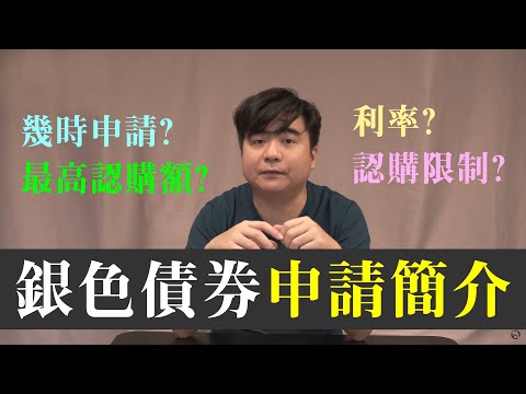 60歲以上留意！年息 3.5% 【銀色債券】分析，著數、限制逐樣講，仲搵埋邊度買最多優惠