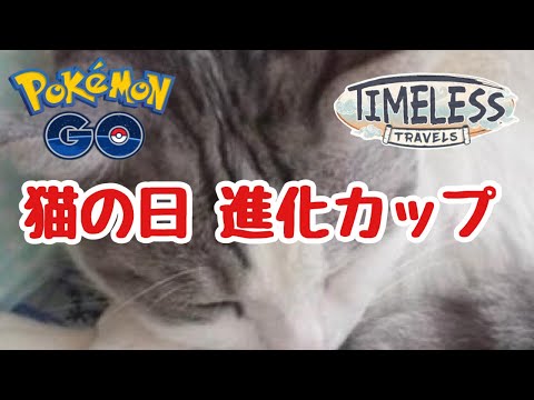 GBL配信1202回 速成カップ終盤戦【ポケモンGO】