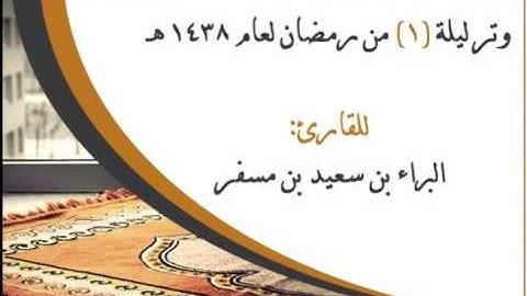 وتر ليلة (1) من رمضان لعام 1438هـ للقارئ: البراء بن سعيد بن مسفر