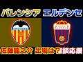 【佐藤龍之介スタメン出場!!!】バレンシアvsエルデンセ｜ラリーガ/サッカー日本代表