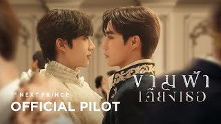 Official Pilot | ข้ามฟ้าเคียงเธอ | The Next Prince Series image