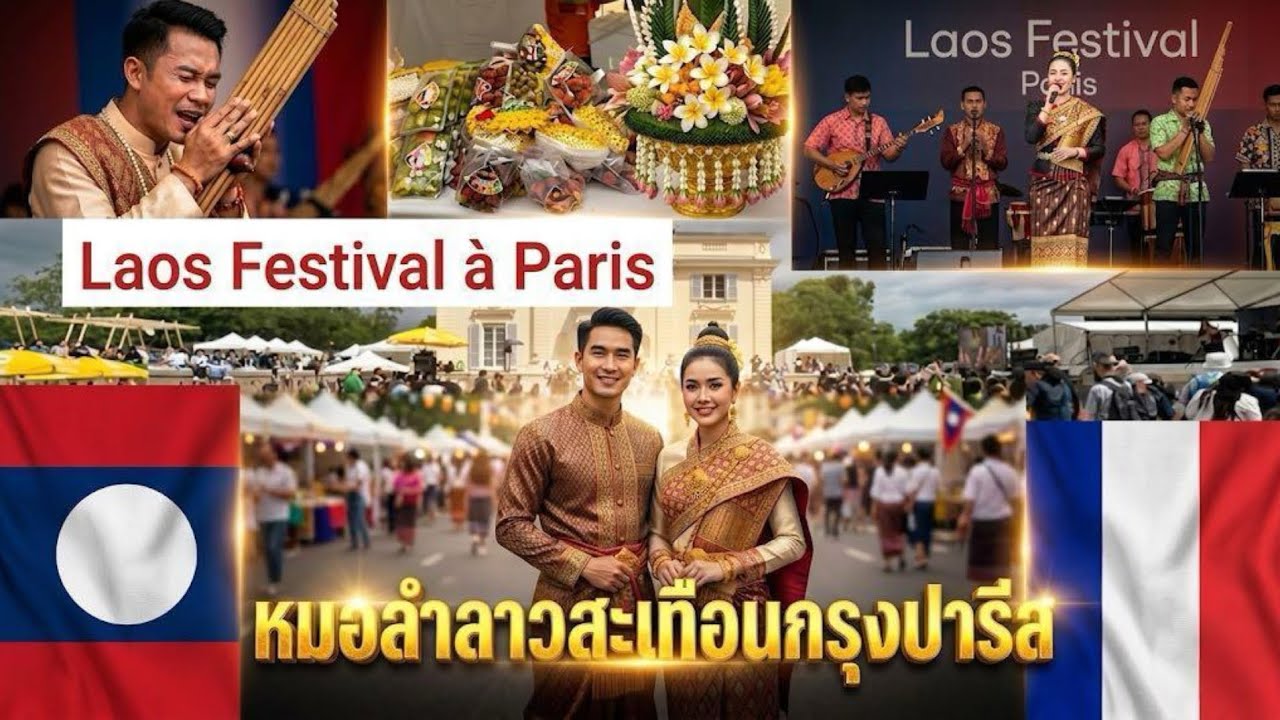 ช็อกยุโรป! "หมอลำลาว" ดังกระหึ่มกลางยุโรป?😱