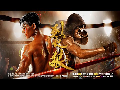 [Full Movie] 烈火狼之笼斗 The Fire Wolf | 功夫动作电影 Kung Fu Action film HD