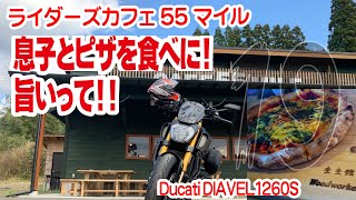 【motovlog#19】息子とツーリング！「旨いピザあるって」と連れ出す。ライダーズカフェ55マイル