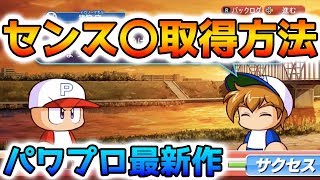 【パワプロ最新作】センス〇来た！オールA 育成理論　ニンテンドースイッチ実況パワフルプロ野球『パワプロ』Nintendo Switch版